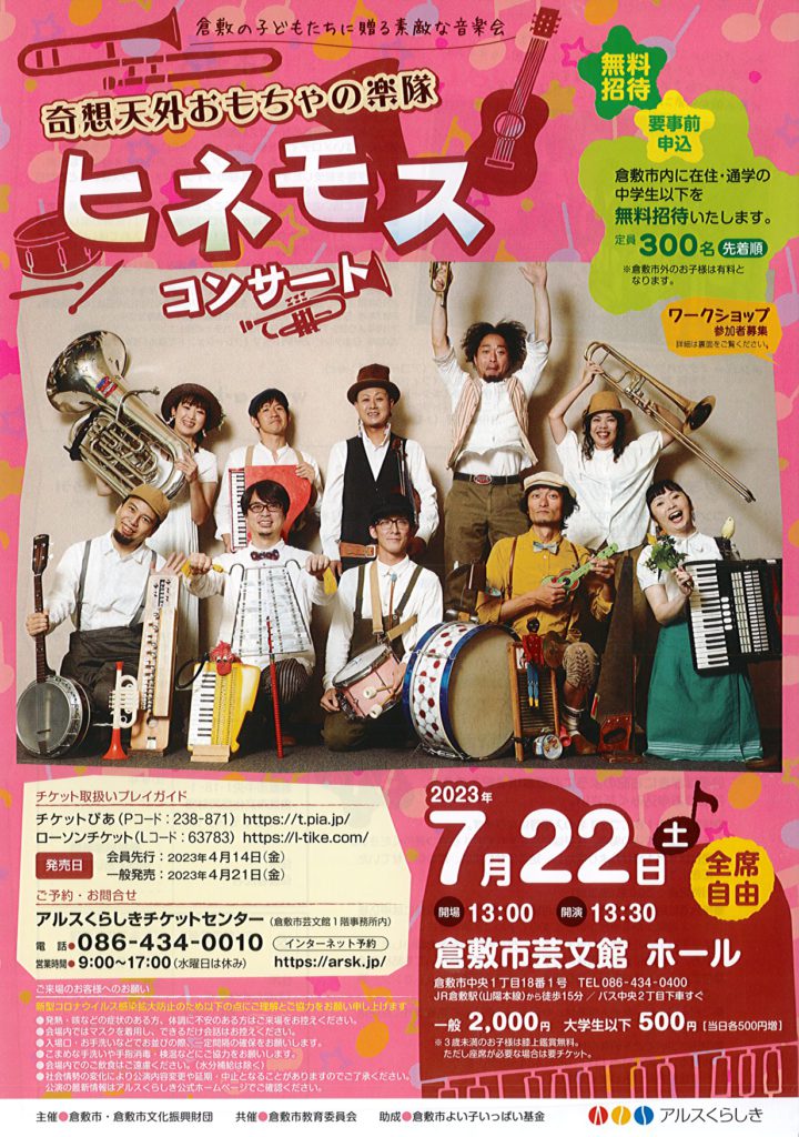 倉敷の子どもたちに贈る素敵な音楽会　奇想天外おもちゃの楽隊　ヒネモスコンサート